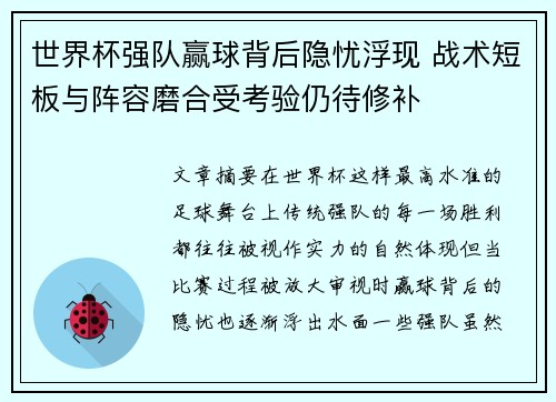 世界杯强队赢球背后隐忧浮现 战术短板与阵容磨合受考验仍待修补