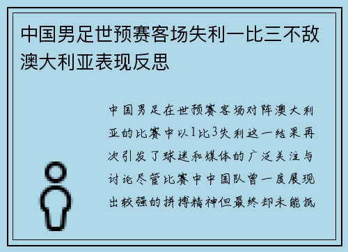 中国男足世预赛客场失利一比三不敌澳大利亚表现反思