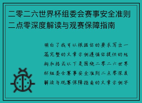 二零二六世界杯组委会赛事安全准则二点零深度解读与观赛保障指南