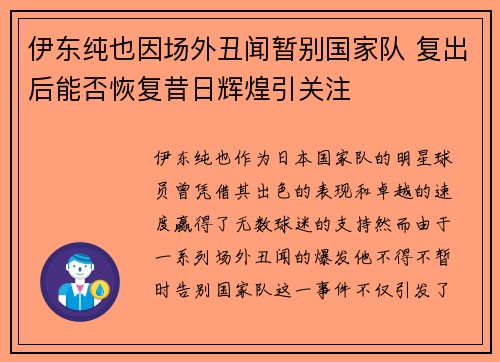 伊东纯也因场外丑闻暂别国家队 复出后能否恢复昔日辉煌引关注