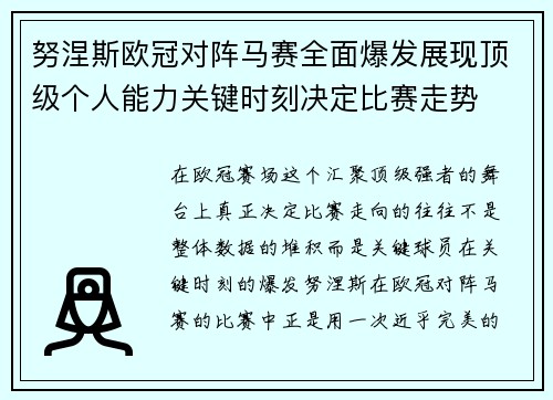 努涅斯欧冠对阵马赛全面爆发展现顶级个人能力关键时刻决定比赛走势