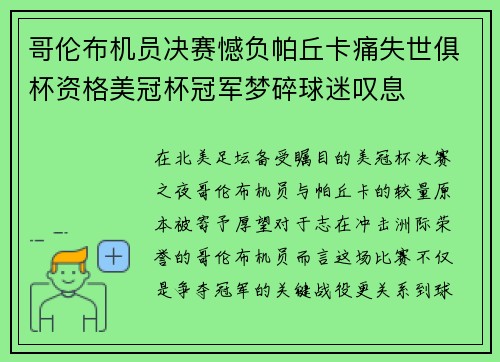 哥伦布机员决赛憾负帕丘卡痛失世俱杯资格美冠杯冠军梦碎球迷叹息