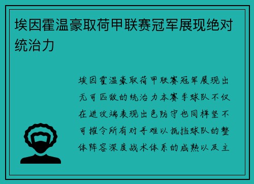埃因霍温豪取荷甲联赛冠军展现绝对统治力