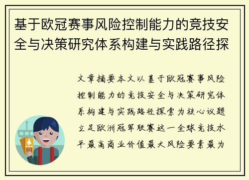 基于欧冠赛事风险控制能力的竞技安全与决策研究体系构建与实践路径探索 基于欧冠赛事风险控制能力的竞技安全与决策研究体系构建与实践路径探索