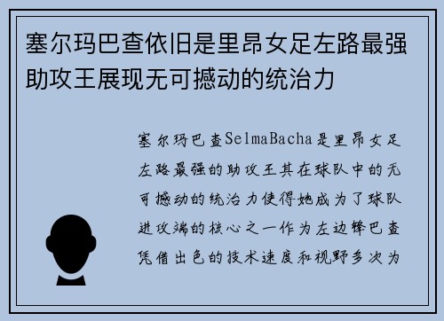 塞尔玛巴查依旧是里昂女足左路最强助攻王展现无可撼动的统治力 塞尔玛巴查依旧是里昂女足左路最强助攻王展现无可撼动的统治力