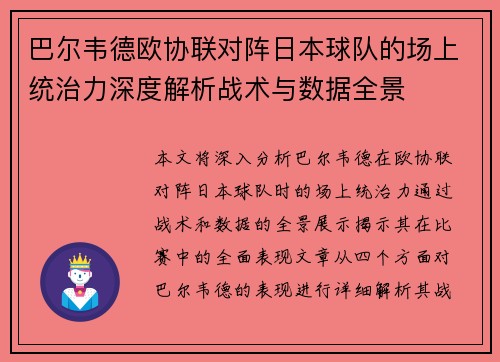 巴尔韦德欧协联对阵日本球队的场上统治力深度解析战术与数据全景 巴尔韦德欧协联对阵日本球队的场上统治力深度解析战术与数据全景
