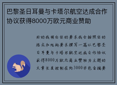 巴黎圣日耳曼与卡塔尔航空达成合作协议获得8000万欧元商业赞助 巴黎圣日耳曼与卡塔尔航空达成合作协议获得8000万欧元商业赞助