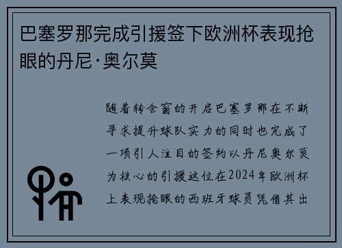 巴塞罗那完成引援签下欧洲杯表现抢眼的丹尼·奥尔莫 巴塞罗那完成引援签下欧洲杯表现抢眼的丹尼·奥尔莫