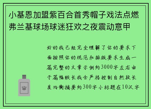 小基恩加盟紫百合首秀帽子戏法点燃弗兰基球场球迷狂欢之夜震动意甲