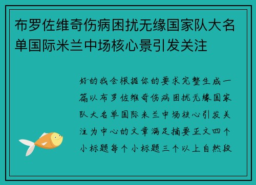 布罗佐维奇伤病困扰无缘国家队大名单国际米兰中场核心景引发关注 布罗佐维奇伤病困扰无缘国家队大名单国际米兰中场核心景引发关注
