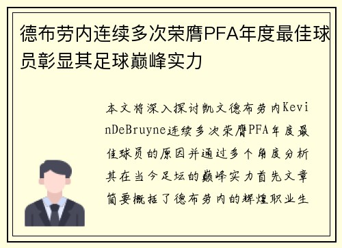 德布劳内连续多次荣膺PFA年度最佳球员彰显其足球巅峰实力 德布劳内连续多次荣膺PFA年度最佳球员彰显其足球巅峰实力