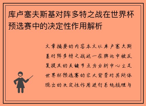 库卢塞夫斯基对阵多特之战在世界杯预选赛中的决定性作用解析