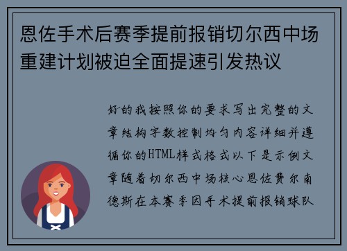 恩佐手术后赛季提前报销切尔西中场重建计划被迫全面提速引发热议 恩佐手术后赛季提前报销切尔西中场重建计划被迫全面提速引发热议