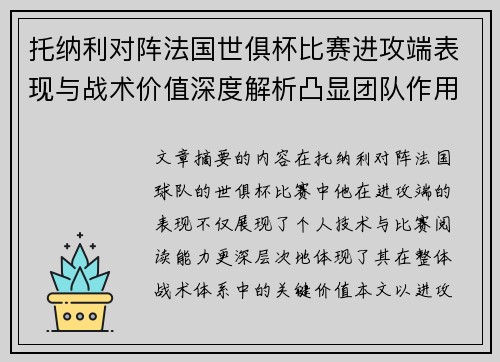 托纳利对阵法国世俱杯比赛进攻端表现与战术价值深度解析凸显团队作用 托纳利对阵法国世俱杯比赛进攻端表现与战术价值深度解析凸显团队作用