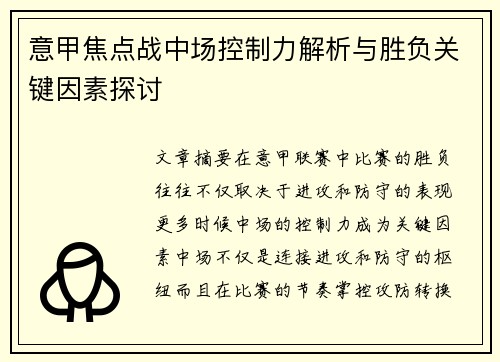 意甲焦点战中场控制力解析与胜负关键因素探讨 意甲焦点战中场控制力解析与胜负关键因素探讨