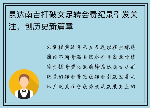 昆达南吉打破女足转会费纪录引发关注,创历史新篇章 昆达南吉打破女足转会费纪录引发关注,创历史新篇章