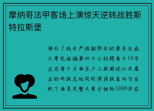 摩纳哥法甲客场上演惊天逆转战胜斯特拉斯堡 摩纳哥法甲客场上演惊天逆转战胜斯特拉斯堡