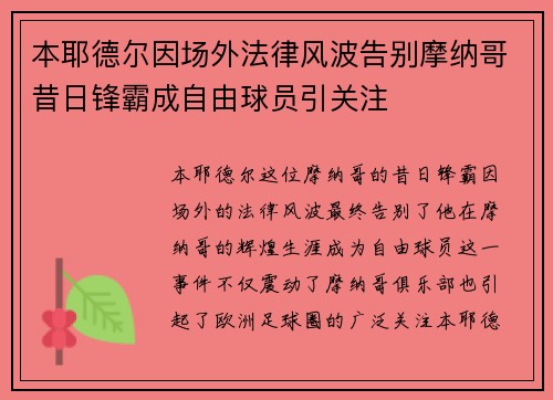 本耶德尔因场外法律风波告别摩纳哥昔日锋霸成自由球员引关注 本耶德尔因场外法律风波告别摩纳哥昔日锋霸成自由球员引关注