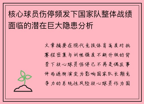 核心球员伤停频发下国家队整体战绩面临的潜在巨大隐患分析 核心球员伤停频发下国家队整体战绩面临的潜在巨大隐患分析