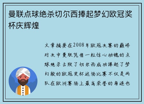 曼联点球绝杀切尔西捧起梦幻欧冠奖杯庆辉煌