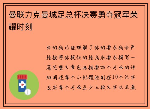 曼联力克曼城足总杯决赛勇夺冠军荣耀时刻