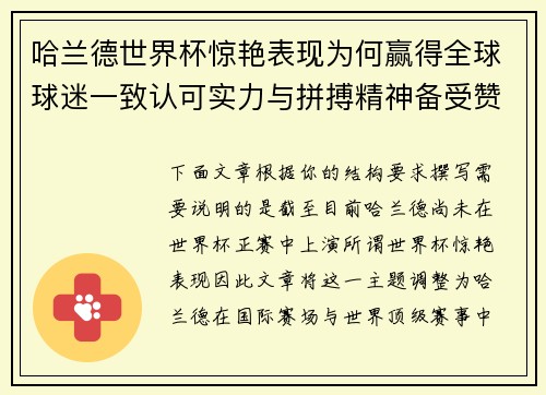 哈兰德世界杯惊艳表现为何赢得全球球迷一致认可实力与拼搏精神备受赞誉 哈兰德世界杯惊艳表现为何赢得全球球迷一致认可实力与拼搏精神备受赞誉