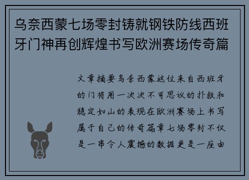 乌奈西蒙七场零封铸就钢铁防线西班牙门神再创辉煌书写欧洲赛场传奇篇章