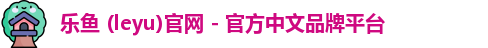 乐鱼
